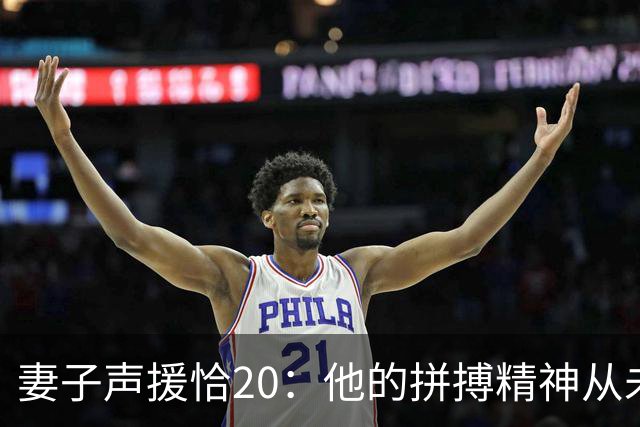 妻子声援恰20：他的拼搏精神从未改变，你们爱的不是足球而是胜利