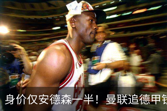 身价仅安德森一半！曼联追德甲铁闸，出自曼城青训，英超5队哄抢