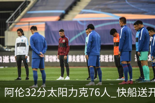 阿伦32分太阳力克76人 快船送开拓者4连败