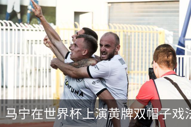 马宁在世界杯上演黄牌双帽子戏法，中国裁判组亮相世界杯！